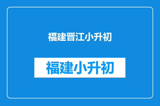 福建晋江小升初