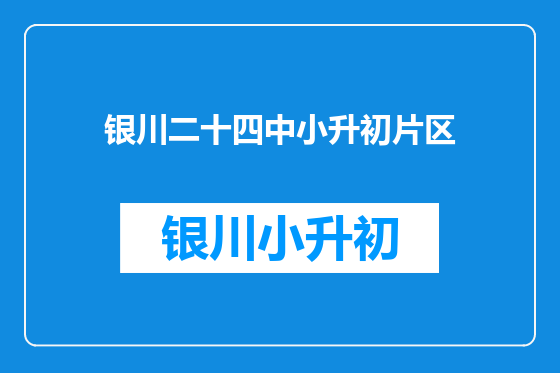 银川二十四中小升初片区