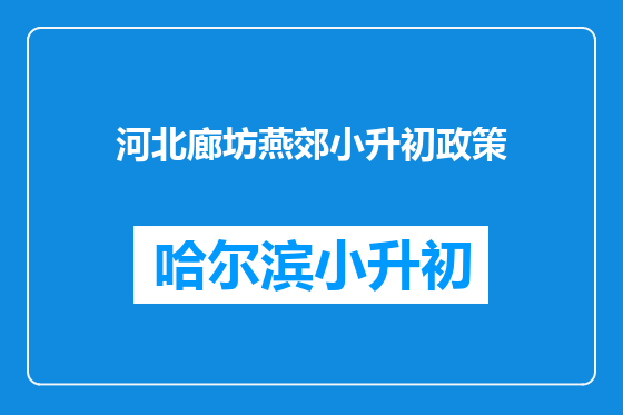河北廊坊燕郊小升初政策