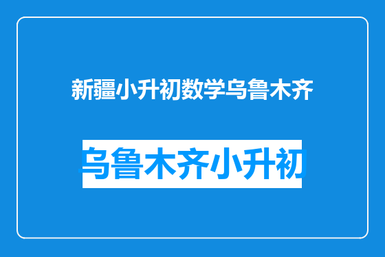 新疆小升初数学乌鲁木齐