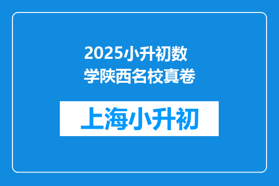 2025小升初数学陕西名校真卷