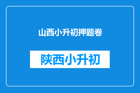 山西小升初押题卷