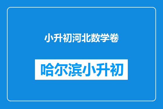 小升初河北数学卷