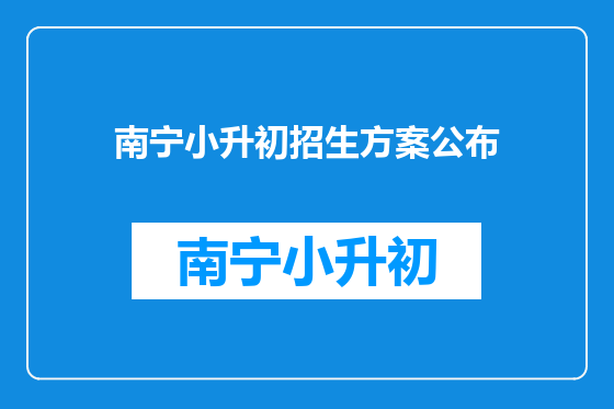 南宁小升初招生方案公布