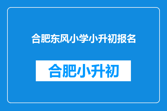 合肥东风小学小升初报名