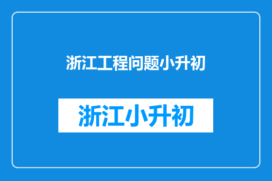 浙江工程问题小升初