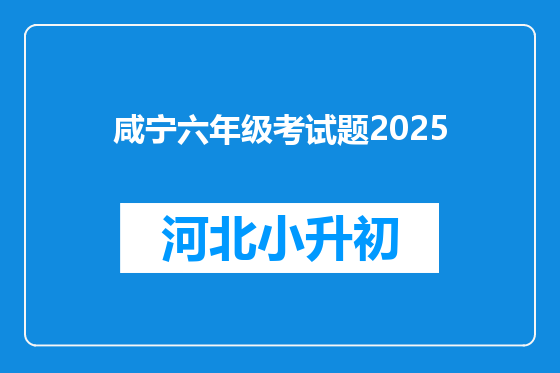 咸宁六年级考试题2025