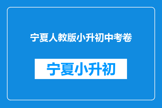 宁夏人教版小升初中考卷