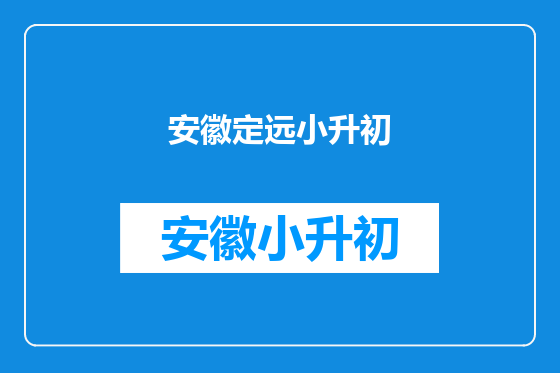 安徽定远小升初
