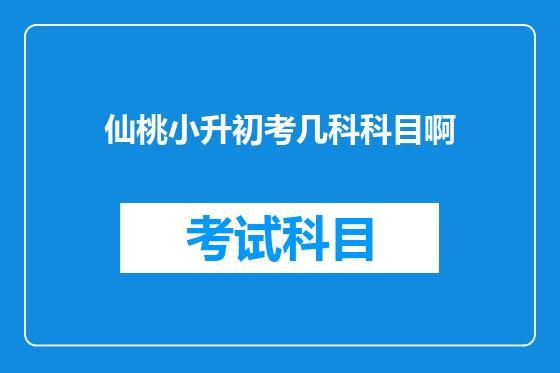 仙桃小升初考几科科目啊