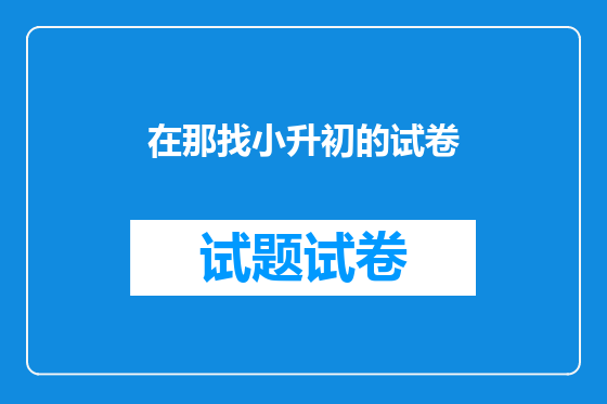 在那找小升初的试卷
