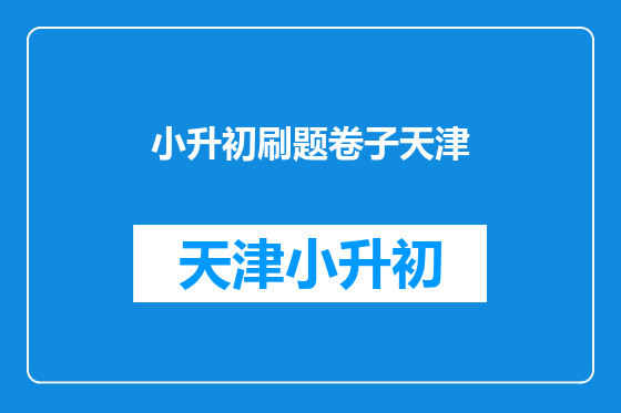 小升初刷题卷子天津