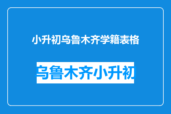小升初乌鲁木齐学籍表格