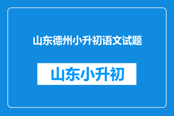 山东德州小升初语文试题