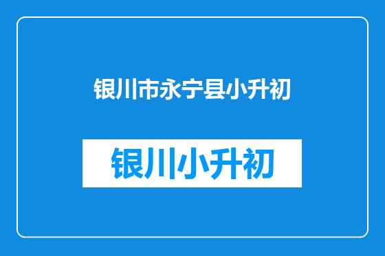 银川市永宁县小升初