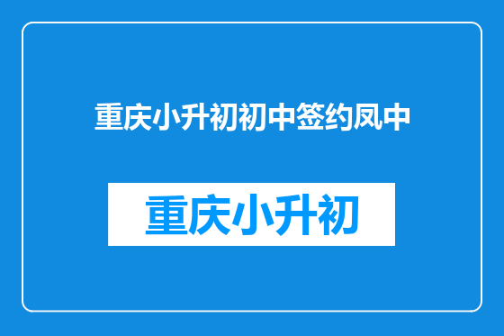 重庆小升初初中签约凤中