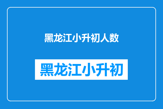 黑龙江小升初人数
