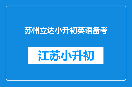 苏州立达小升初英语备考