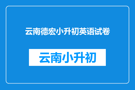 云南德宏小升初英语试卷
