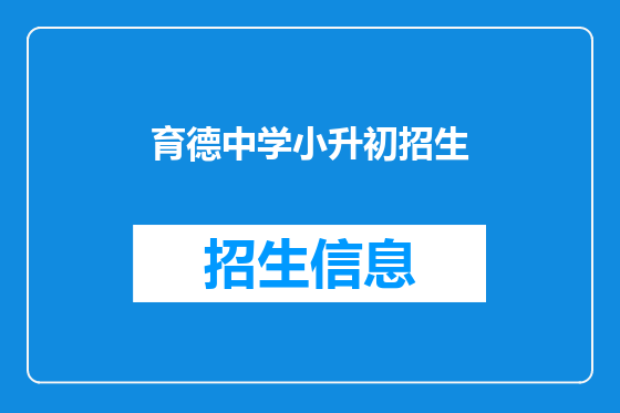 育德中学小升初招生