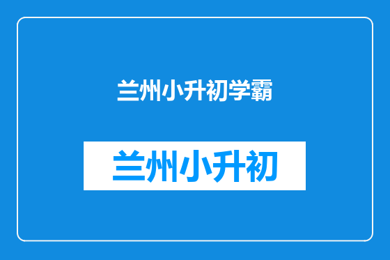 兰州小升初学霸