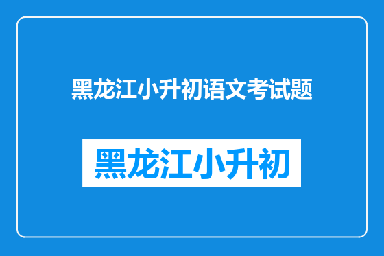 黑龙江小升初语文考试题
