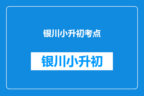 银川小升初考点