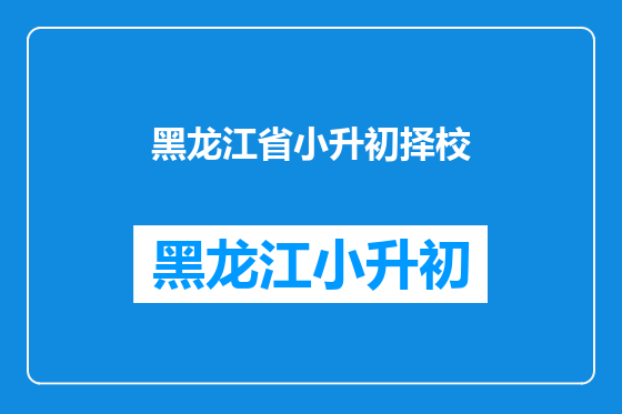 黑龙江省小升初择校