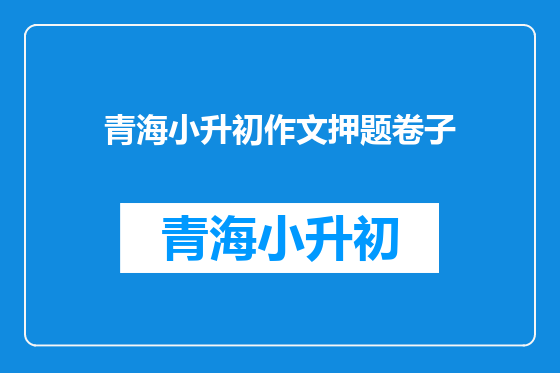 青海小升初作文押题卷子