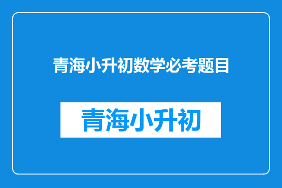 青海小升初数学必考题目