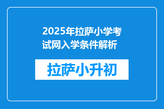 2025年拉萨小学考试网入学条件解析