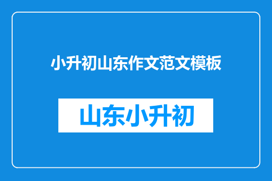 小升初山东作文范文模板