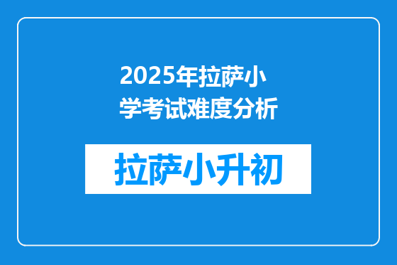 2025年拉萨小学考试难度分析