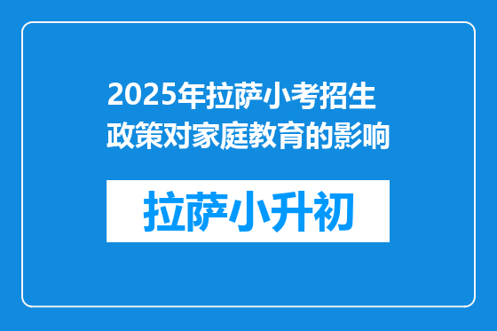 2025年拉萨小考招生政策对家庭教育的影响