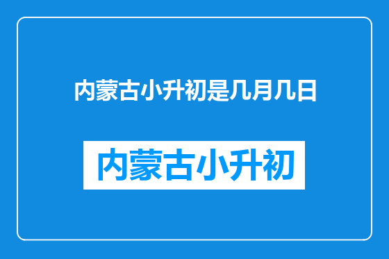 内蒙古小升初是几月几日