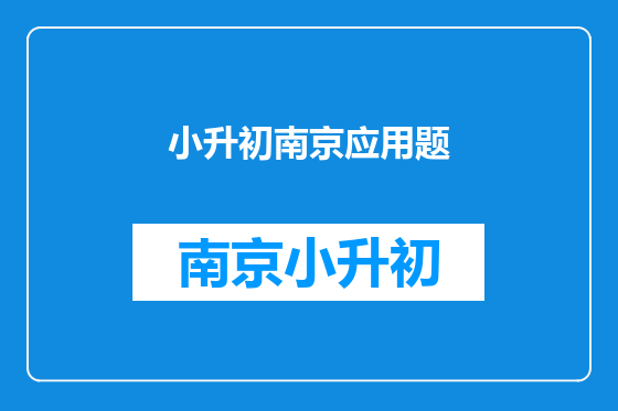 小升初南京应用题