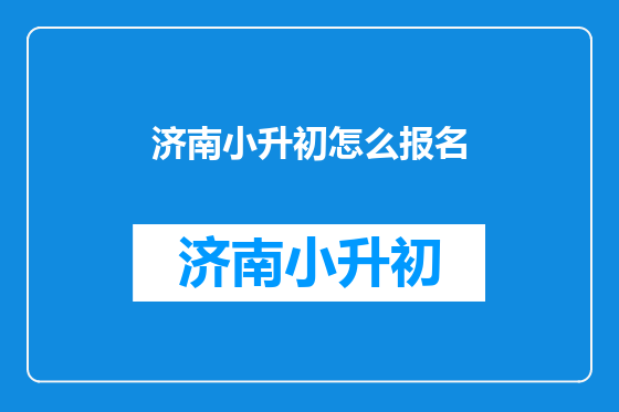 济南小升初怎么报名