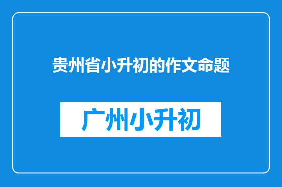 贵州省小升初的作文命题