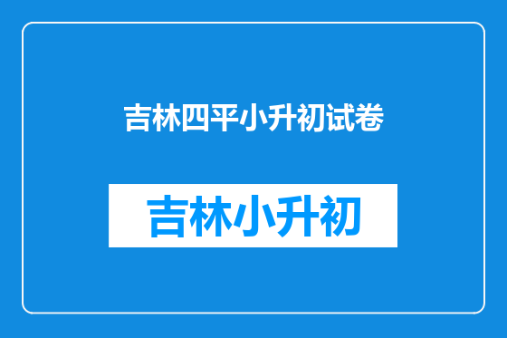 吉林四平小升初试卷