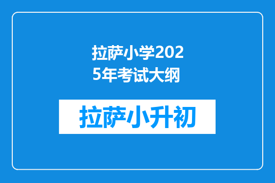拉萨小学2025年考试大纲