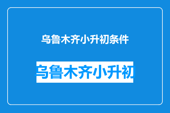 乌鲁木齐小升初条件