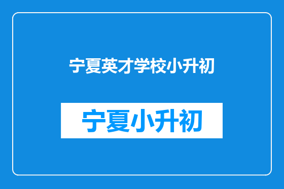 宁夏英才学校小升初