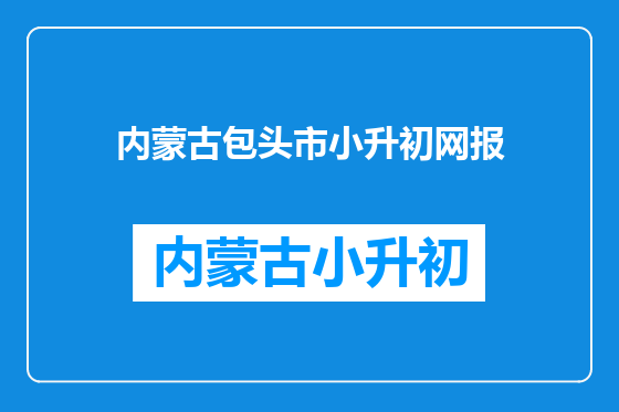 内蒙古包头市小升初网报