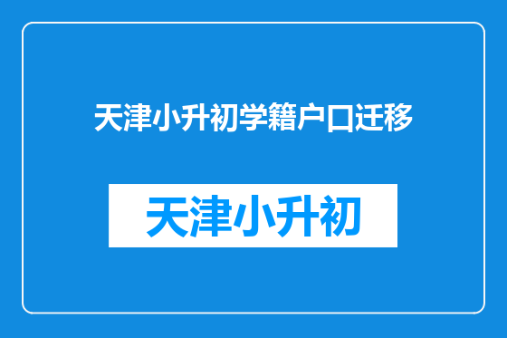 天津小升初学籍户口迁移
