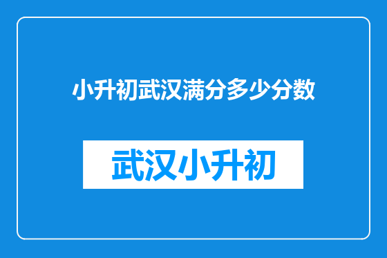 小升初武汉满分多少分数