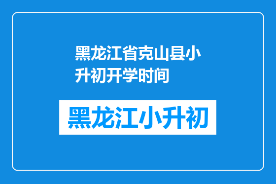 黑龙江省克山县小升初开学时间