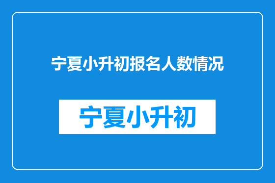 宁夏小升初报名人数情况