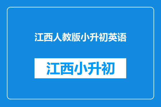 江西人教版小升初英语