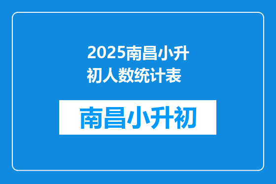2025南昌小升初人数统计表