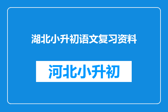 湖北小升初语文复习资料